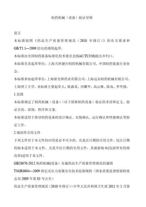 制药机械(设备)验证导则(自校word版)