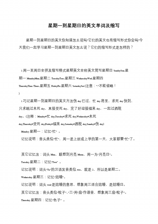 星期一到星期日的英文单词及缩写