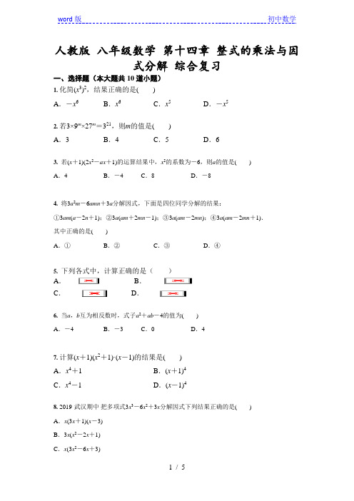 人教版 八年级数学 上册第十四章 整式的乘法与因式分解 综合复习(含答案)