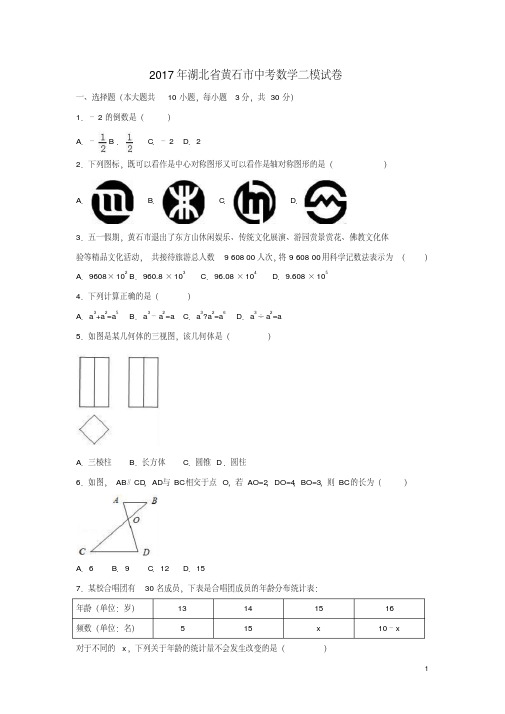 2017年湖北省黄石市中考数学二模试卷含答案解析