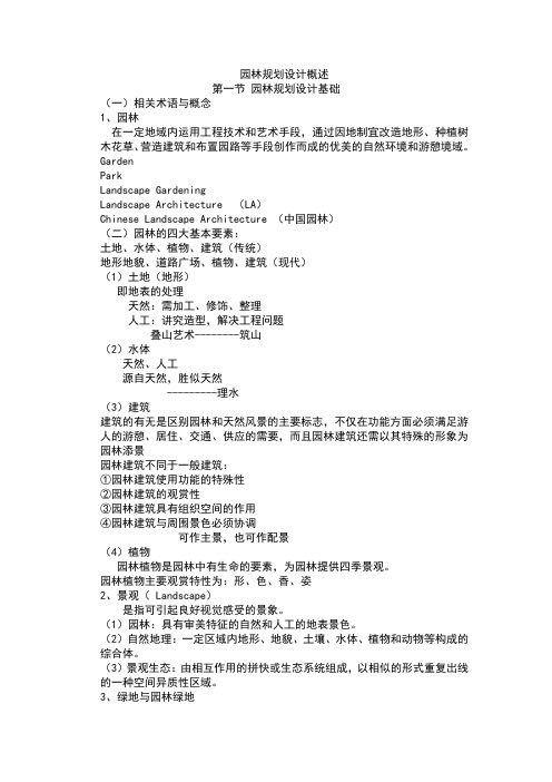 园林规划设计教案