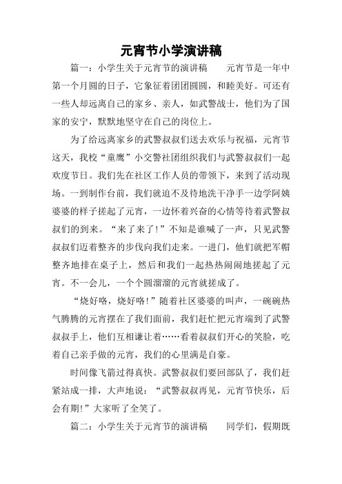 元宵节小学演讲稿