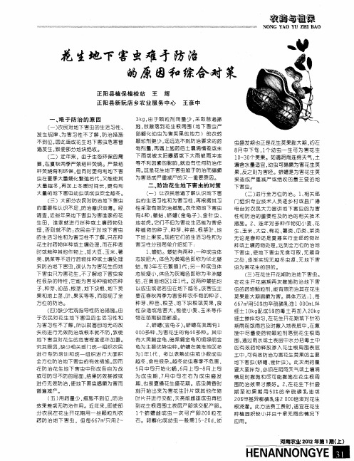 花生地下害虫难才防治的原因和综合对策