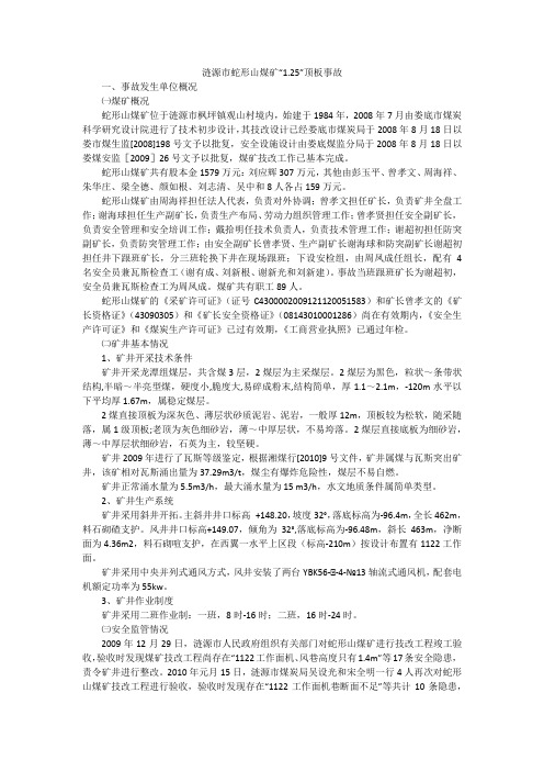 涟源市蛇形山煤矿“1.25”顶板事故_1