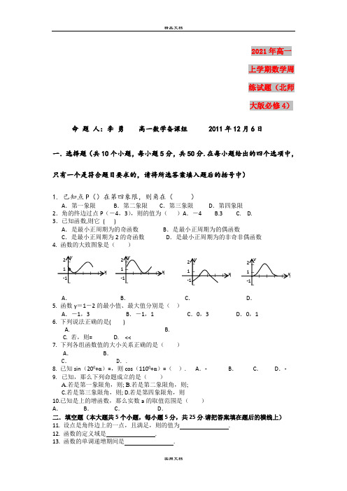 2021年高一上学期数学周练试题(北师大版必修4)