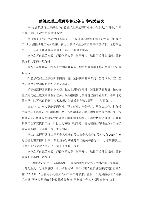 最新-建筑助理工程师职称业务自传相关范文3 精品