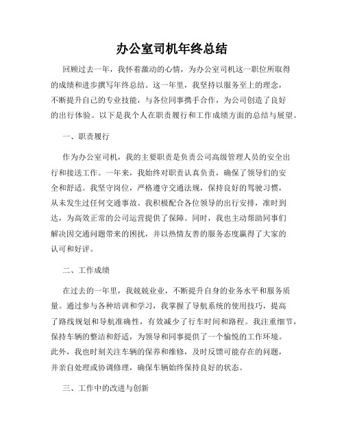 办公室司机年终总结