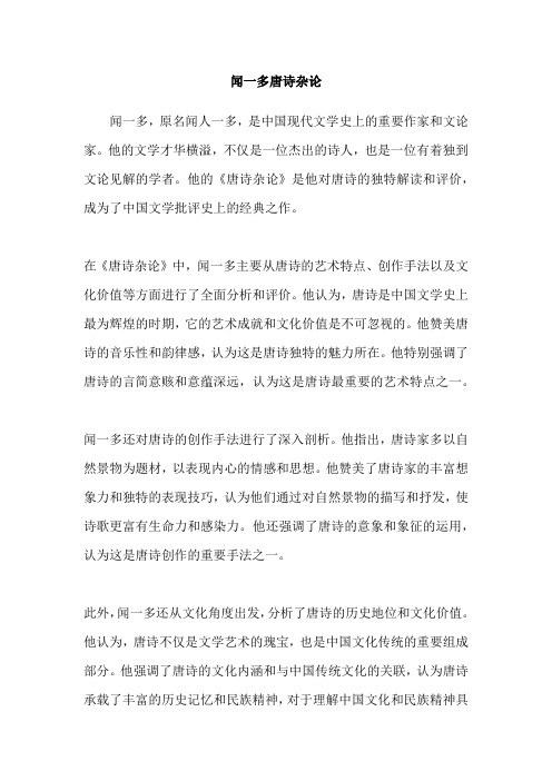 闻一多唐诗杂论