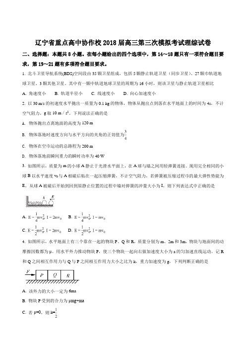 辽宁省重点高中协作校2018届高三第三次模拟考试理科综合物理试题(原卷版)