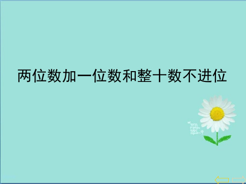 2019-2020年部编本人教版一年级数学下册6.2《两位数加一位数、整十数》ppt课件1(1)