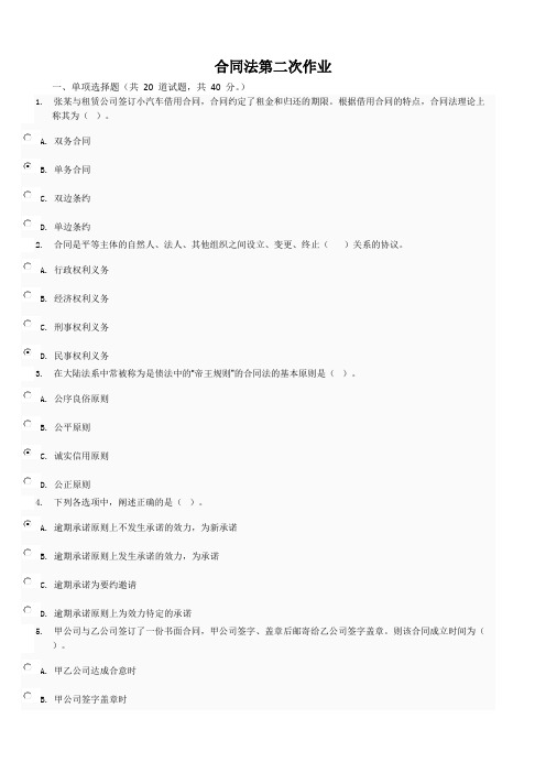 2017年电大合同法形成性考核网上作业二