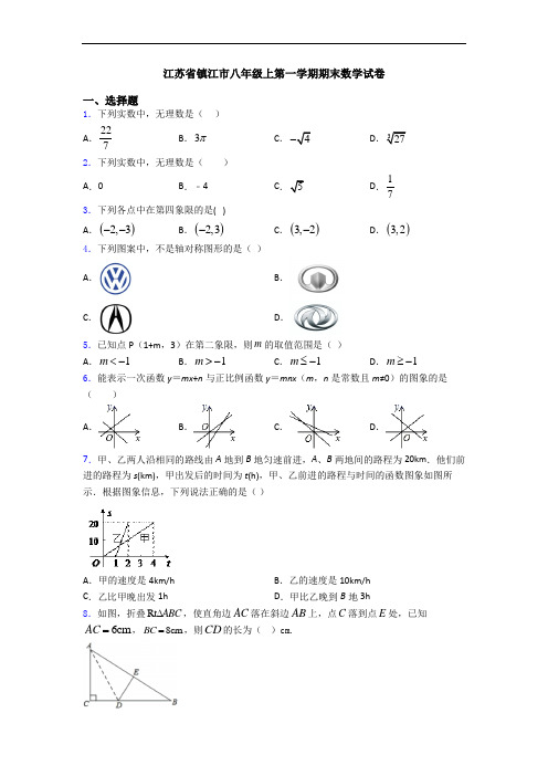 江苏省镇江市八年级上第一学期期末数学试卷