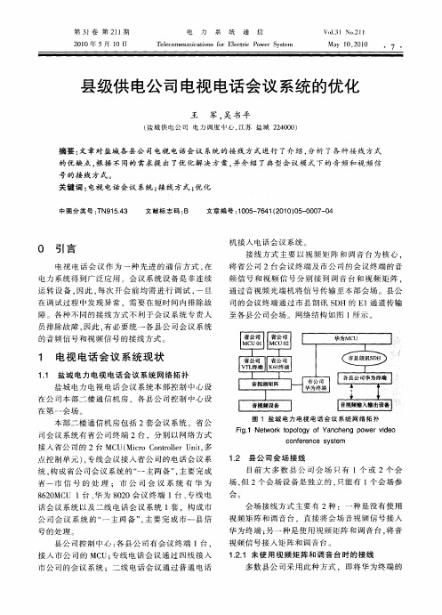 县级供电公司电视电话会议系统的优化