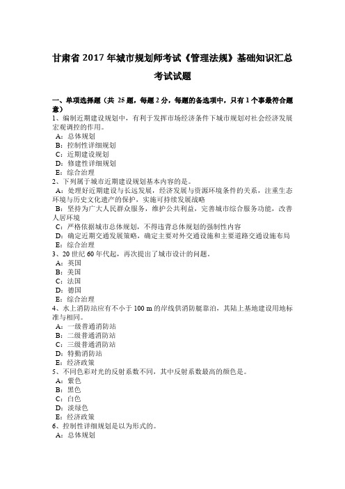 甘肃省2017年城市规划师考试《管理法规》基础知识汇总考试试题