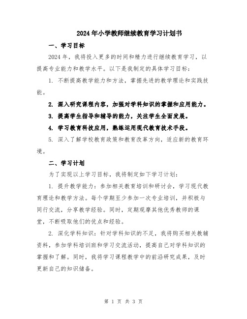 2024年小学教师继续教育学习计划书