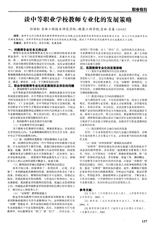 谈中等职业学校教师专业化的发展策略