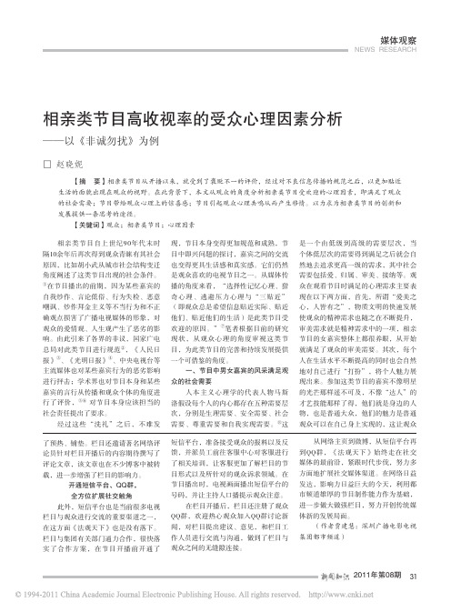 相亲类节目高收视率的受众心理因素分析_以_非诚勿扰_为例