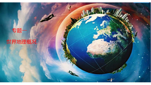 2019-2020高二地理复习--世界地理概论(共14张PPT)
