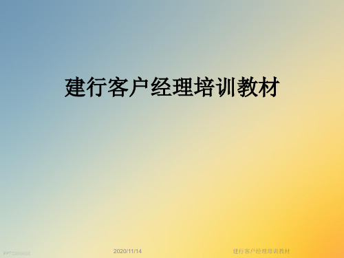 建行客户经理培训教材