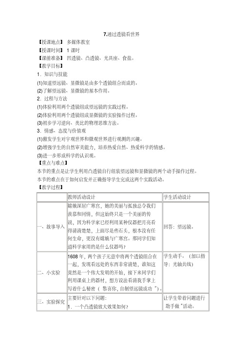 教科版初二八年级物理上册《【教案】通过透镜看世界》