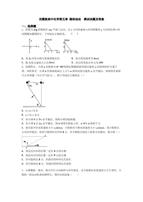 完整版高中化学第五章 抛体运动  测试试题及答案