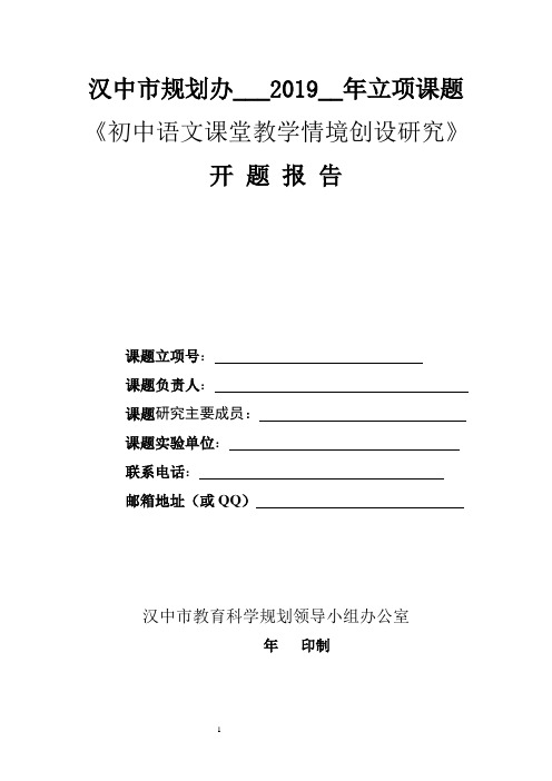 汉中市2019年课题开题报告
