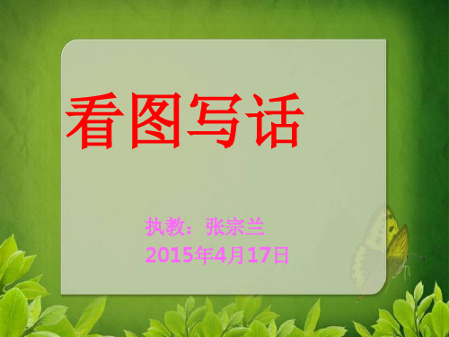 一年级看图说话不要摘花(张宗兰)