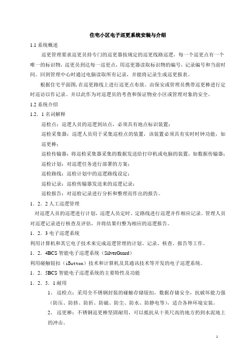 住宅小区电子巡更系统安装与介绍