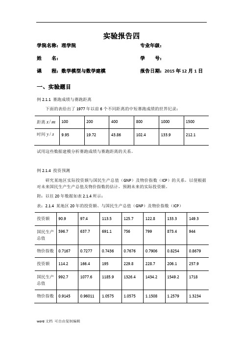 数学模型与数学建模-实验四
