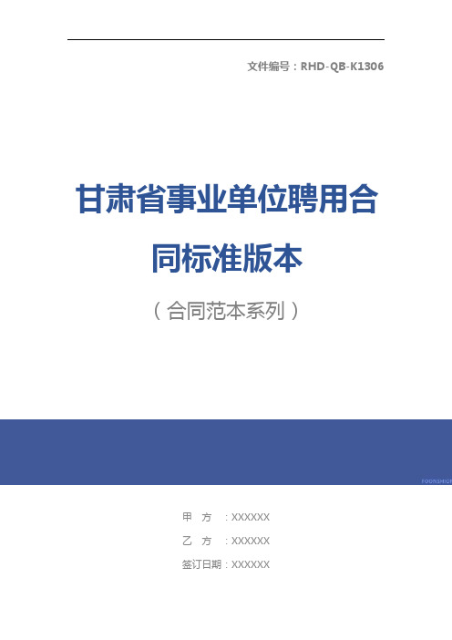 甘肃省事业单位聘用合同标准版本