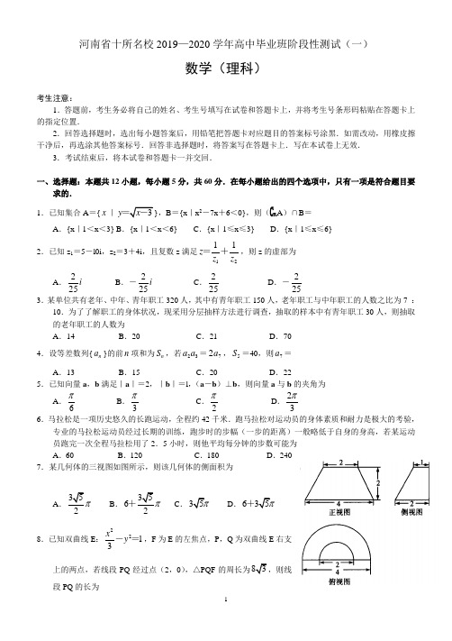 河南省十所名校2019—2020学年高中毕业班阶段性测试(一)——数学(理)