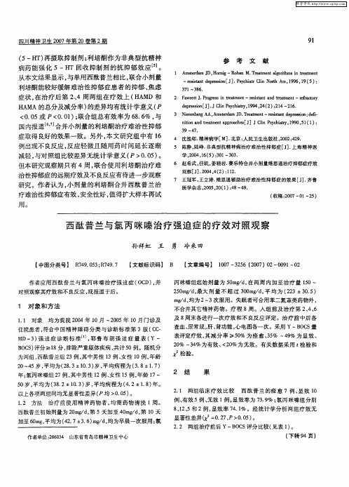 西酞普兰与氯丙咪嗪治疗强迫症的疗效对照观察