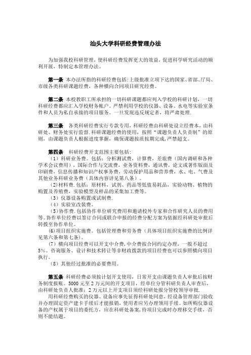 汕头大学科研经费管理办法-汕头大学科研处