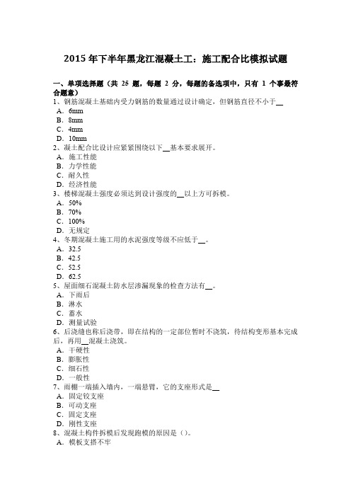 2015年下半年黑龙江混凝土工：施工配合比模拟试题
