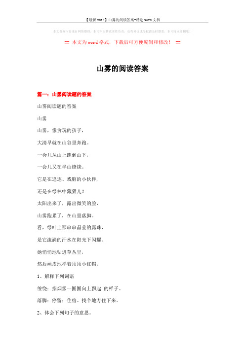【最新2018】山雾的阅读答案-精选word文档 (11页)