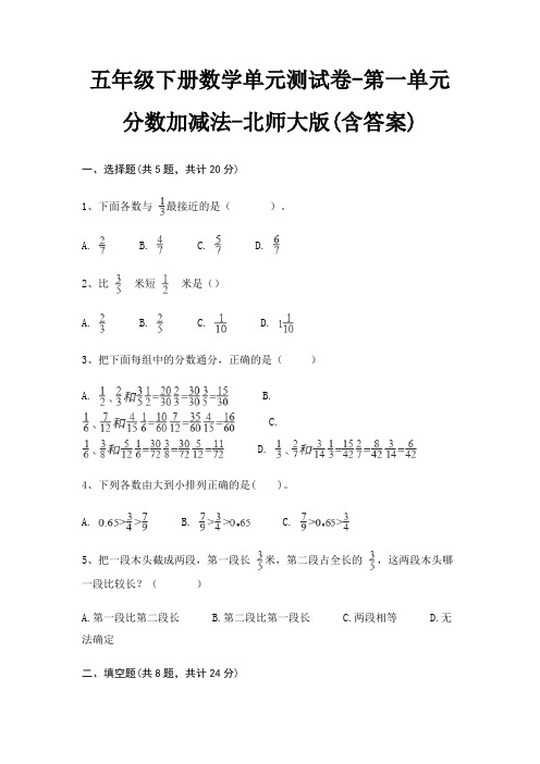五年级下册数学单元测试卷-第一单元 分数加减法-北师大版(含答案)