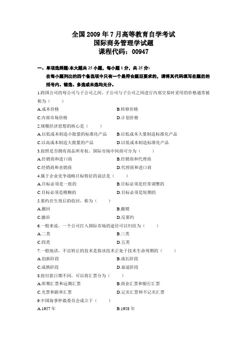 2009年7月高等教育自学考试国际商务管理学试题40955