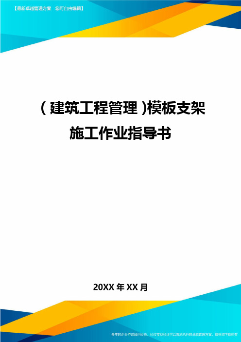 [建筑工程施工管理]模板支架施工作业指导书