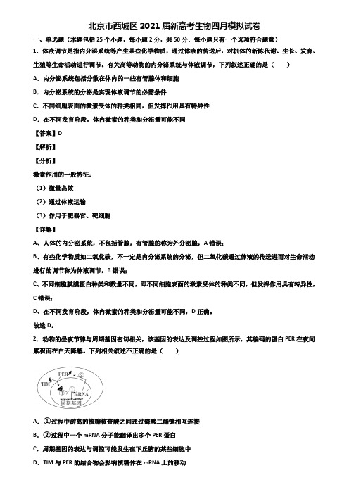 北京市西城区2021届新高考生物四月模拟试卷含解析