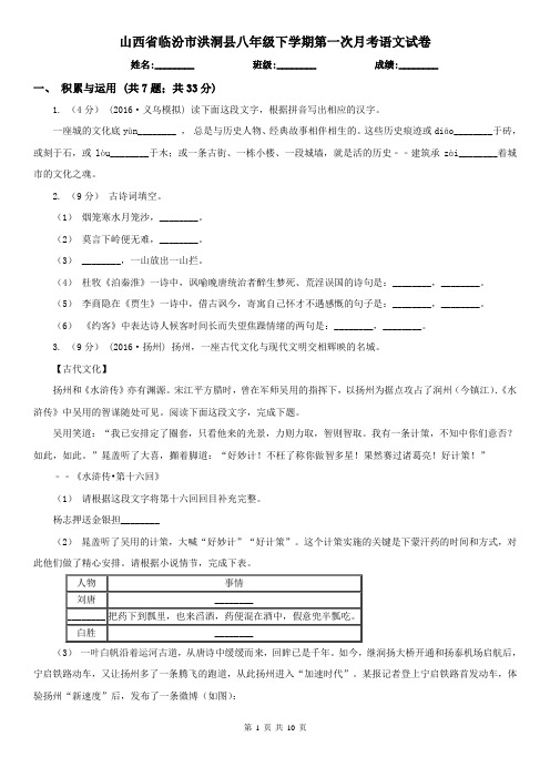 山西省临汾市洪洞县八年级下学期第一次月考语文试卷