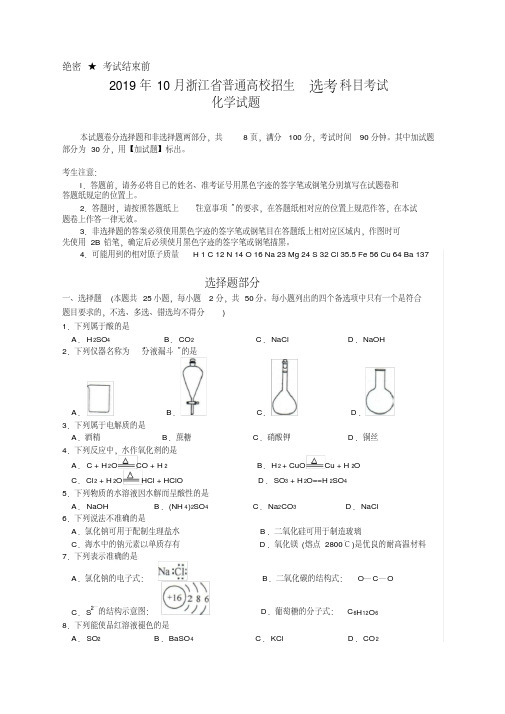 2019年10月浙江省普通高校招生选考科目考试化学试题(含答案)(word版)