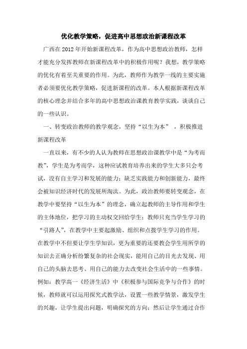 优化教学策略,促进高中思想政治新课程改革论文