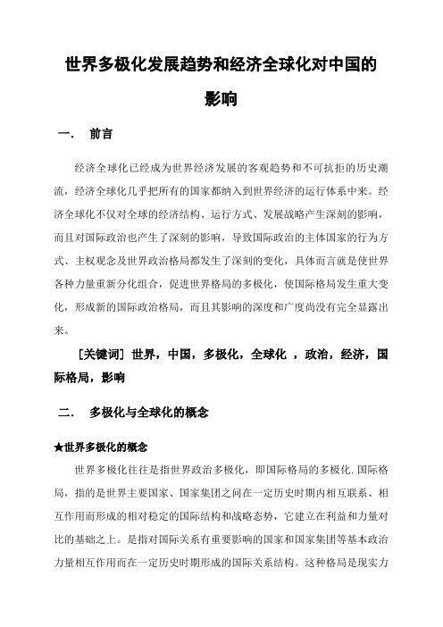 世界多极化发展趋势和经济全球化对中国的影响2