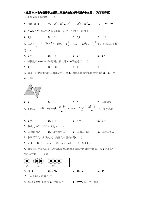 人教版2020七年级数学上册第二章整式的加减培优提升训练题2(附答案详解)