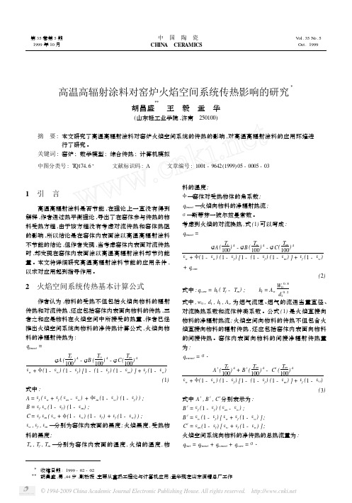 高温高辐射涂料对窑炉火焰空间系统传热影响的研究