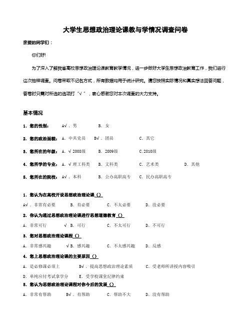 高校思想政治理论课教学情况调查问卷1