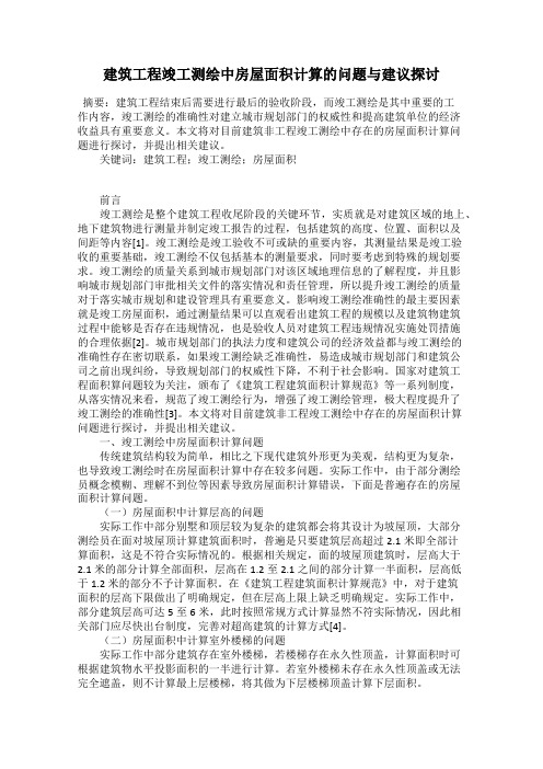 建筑工程竣工测绘中房屋面积计算的问题与建议探讨