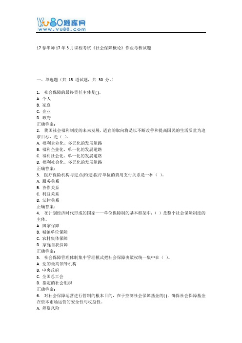 华师17年3月课程考试《社会保障概论》作业考核试题