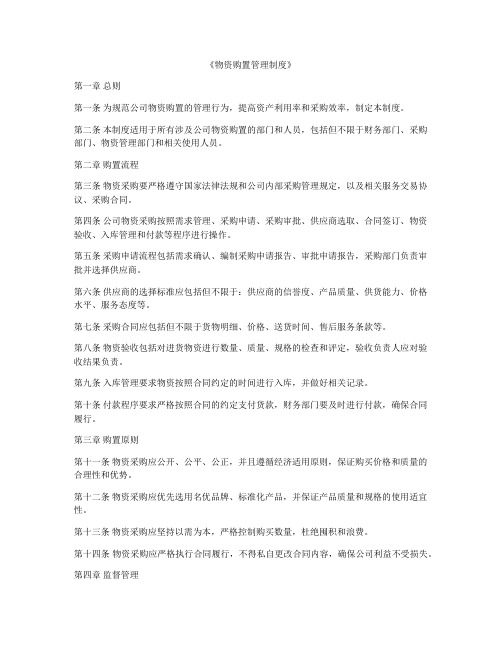 《物资购置管理制度》