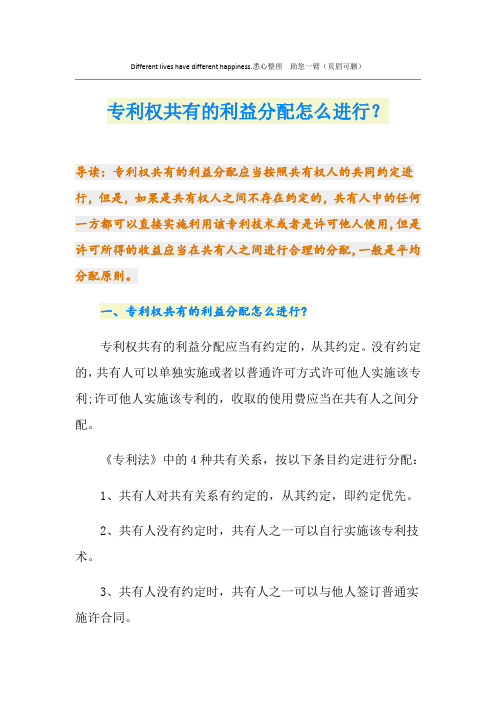 专利权共有的利益分配怎么进行？